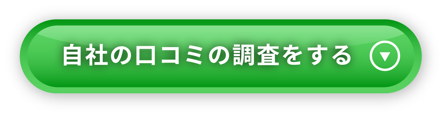 自社の口コミの調査をする